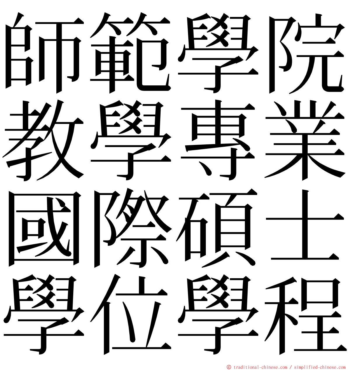 師範學院教學專業國際碩士學位學程 ming font