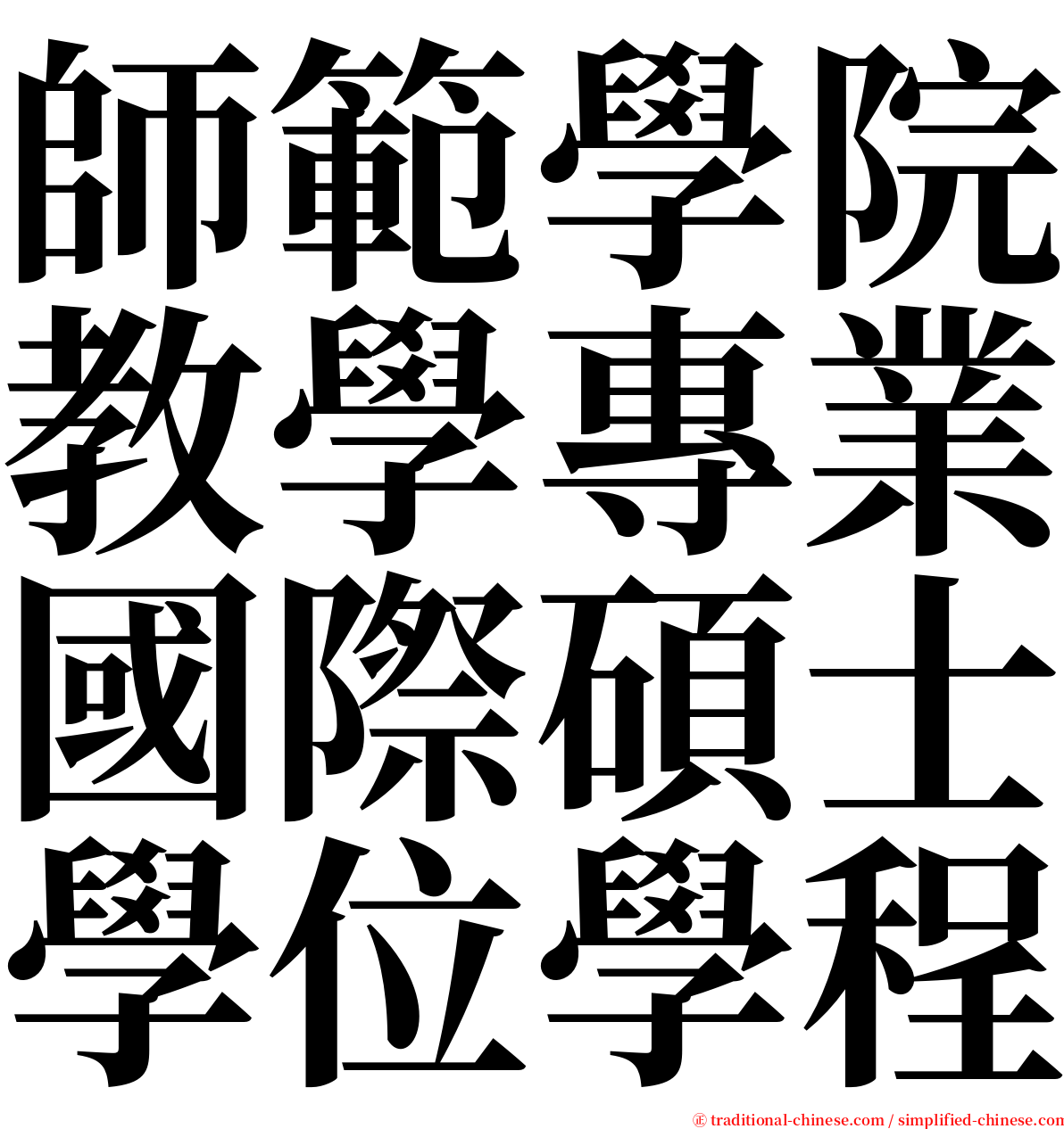 師範學院教學專業國際碩士學位學程 serif font