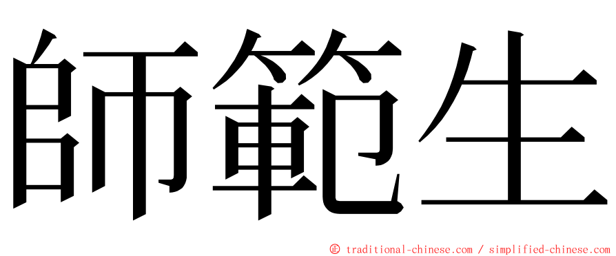 師範生 ming font