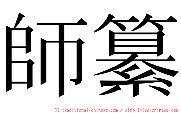 師纂 ming font