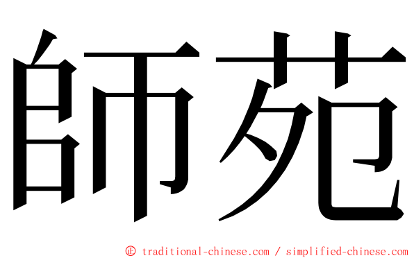 師苑 ming font