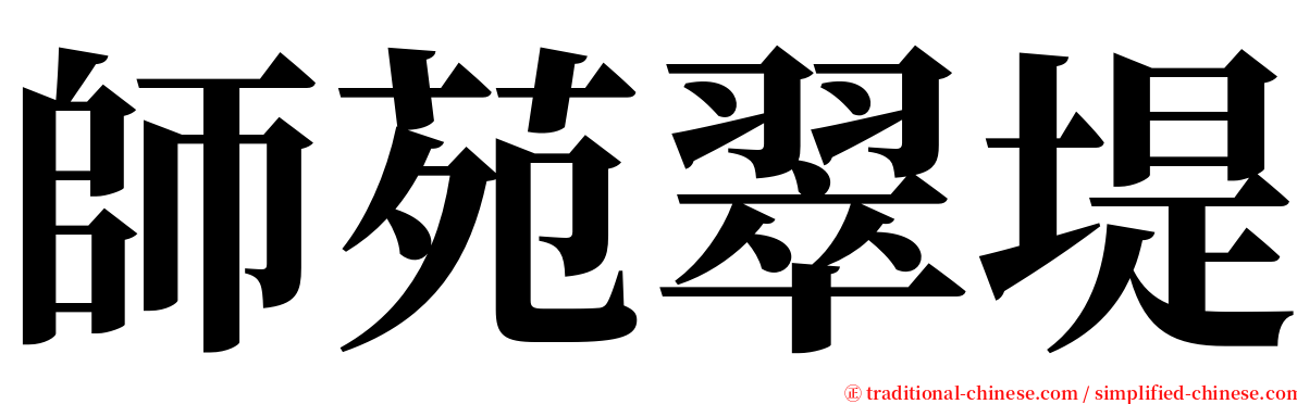 師苑翠堤 serif font