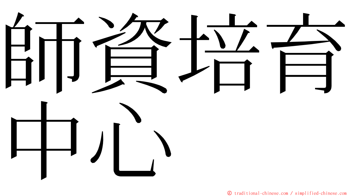 師資培育中心 ming font