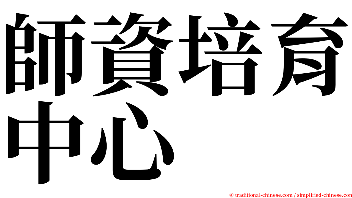 師資培育中心 serif font