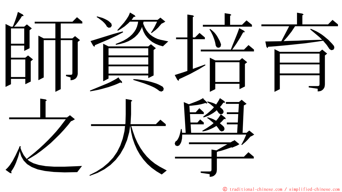 師資培育之大學 ming font