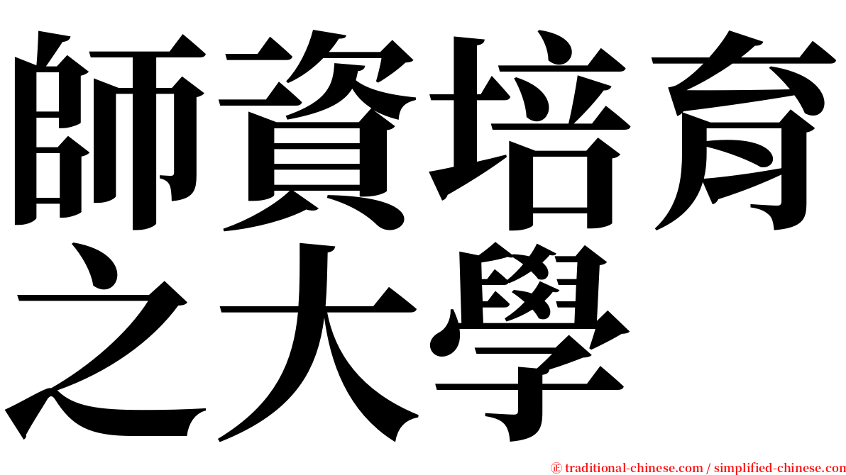 師資培育之大學 serif font