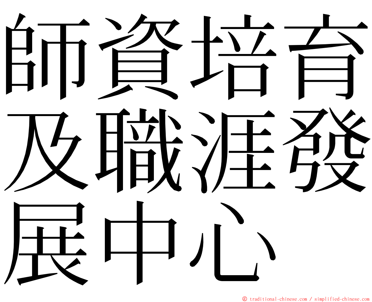 師資培育及職涯發展中心 ming font