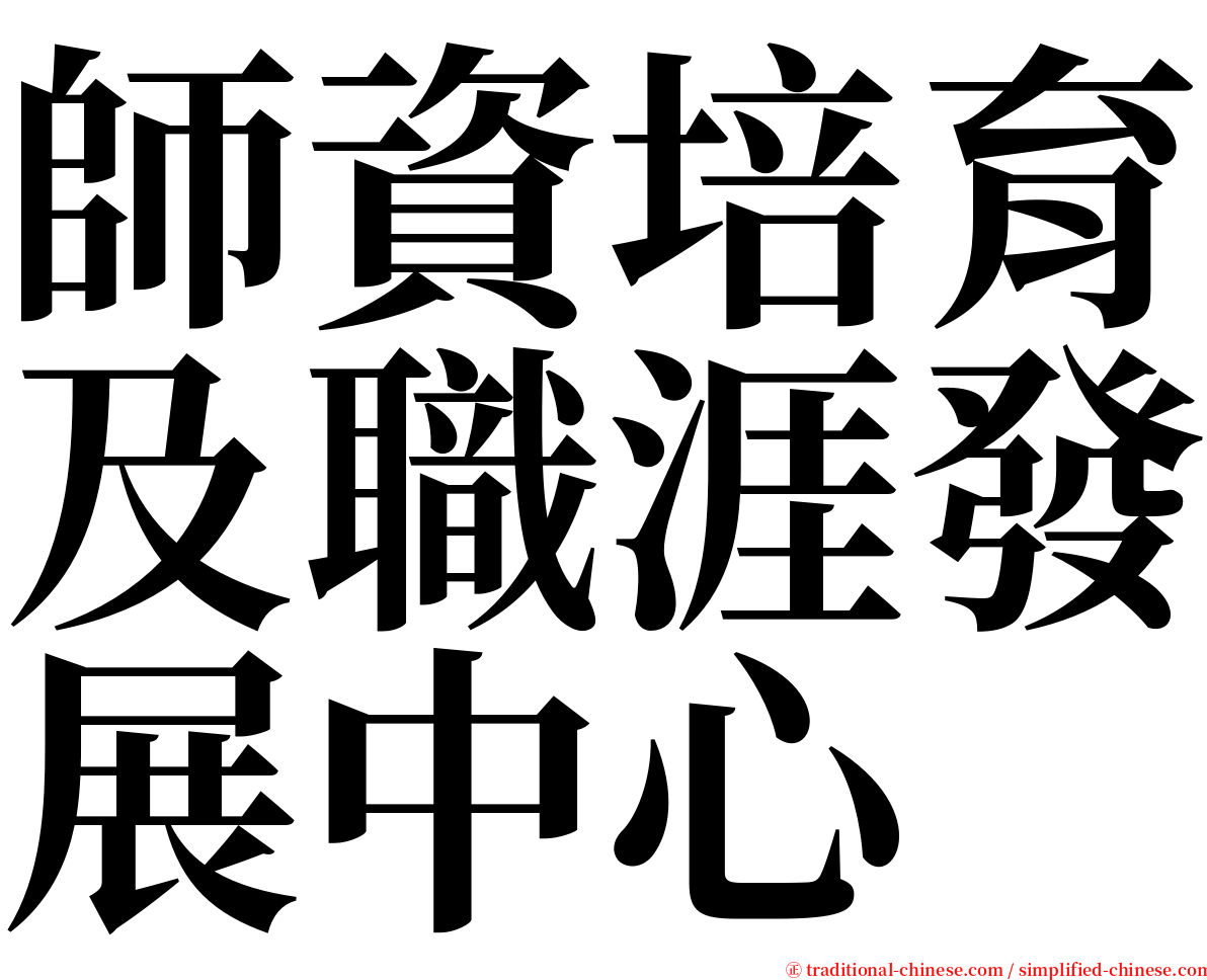 師資培育及職涯發展中心 serif font