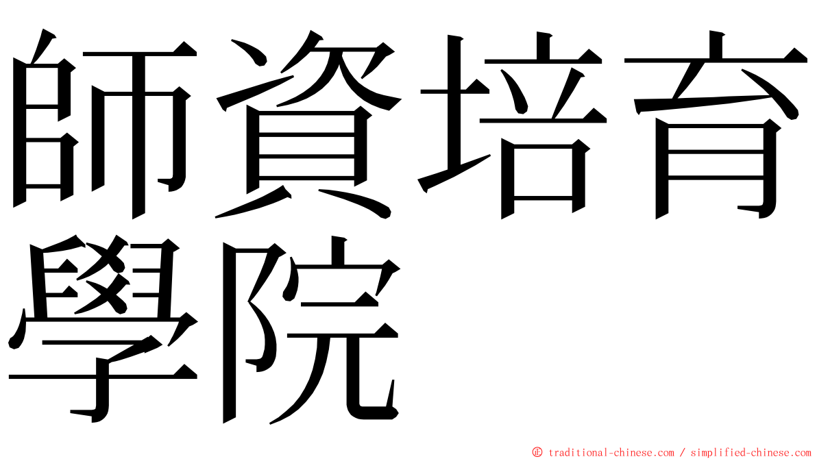 師資培育學院 ming font