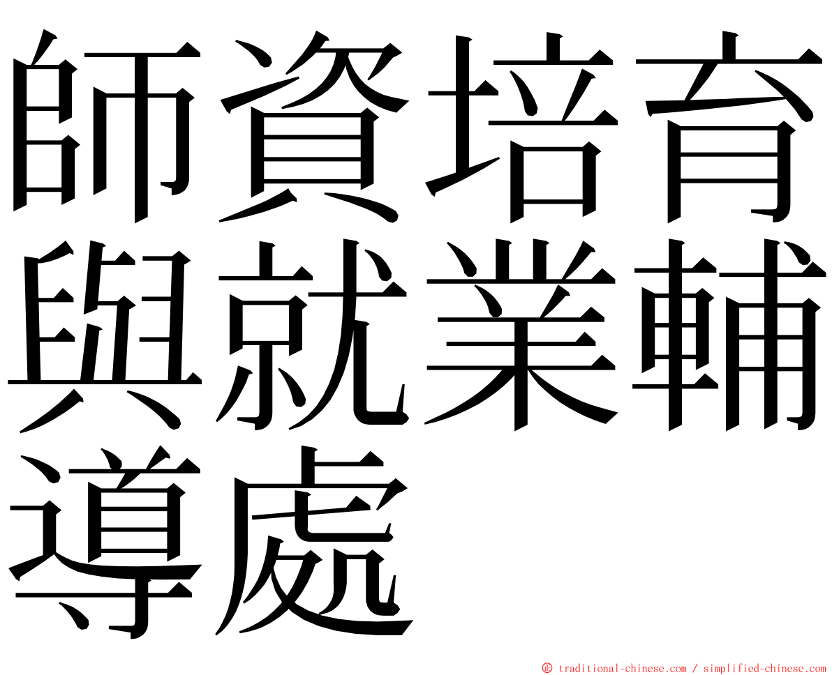 師資培育與就業輔導處 ming font