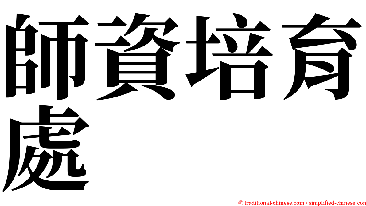 師資培育處 serif font