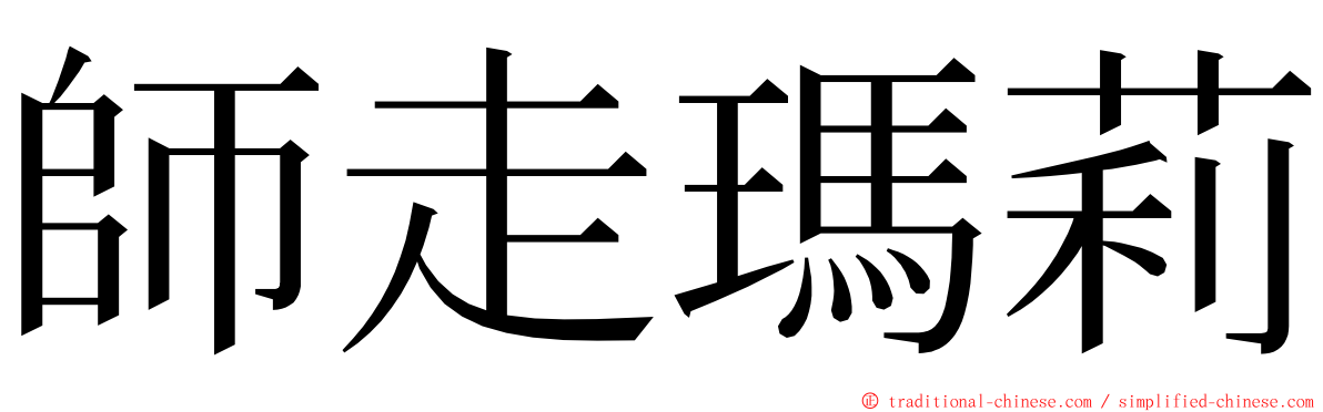 師走瑪莉 ming font