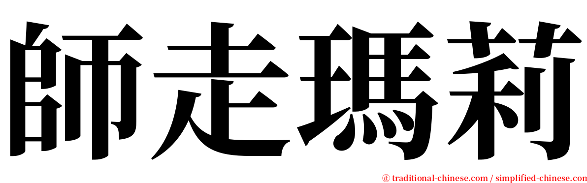 師走瑪莉 serif font