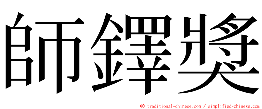 師鐸獎 ming font