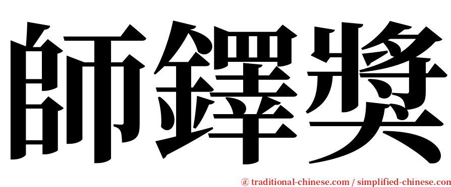 師鐸獎 serif font