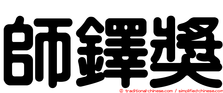 師鐸獎