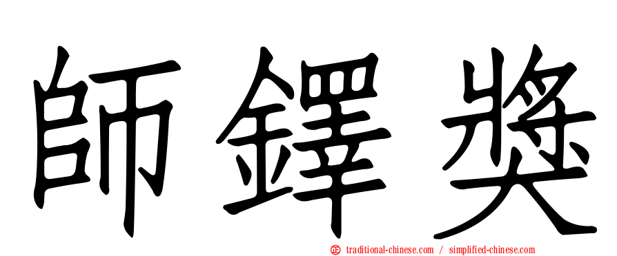 師鐸獎
