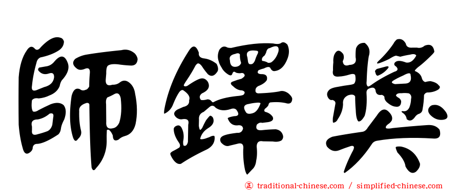 師鐸獎