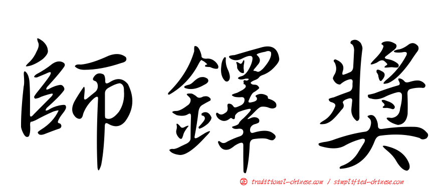 師鐸獎