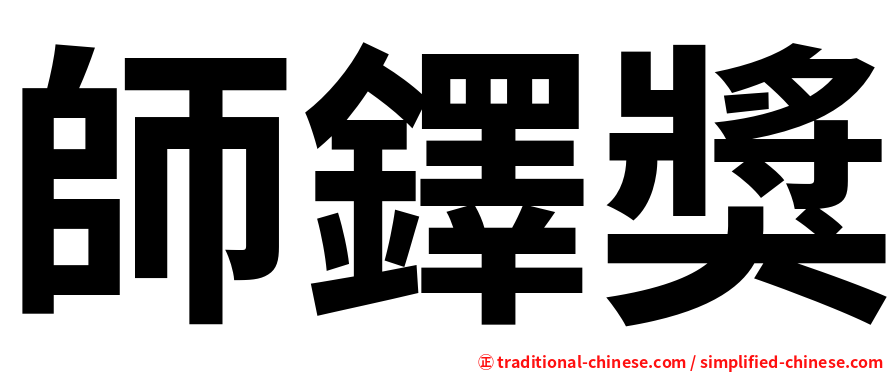 師鐸獎