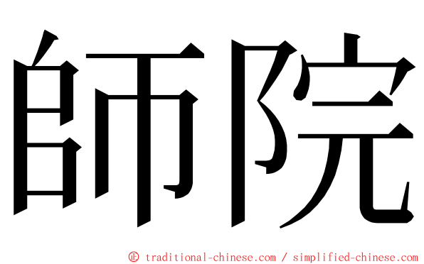 師院 ming font