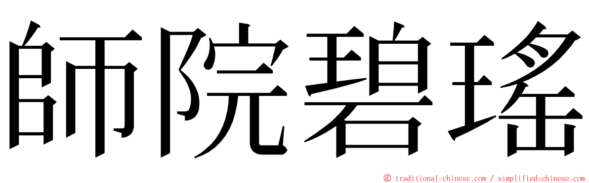 師院碧瑤 ming font