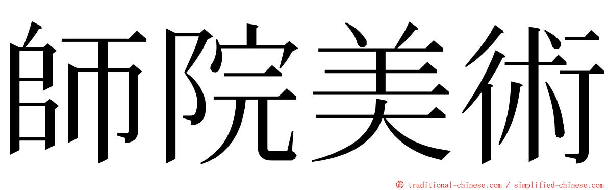 師院美術 ming font