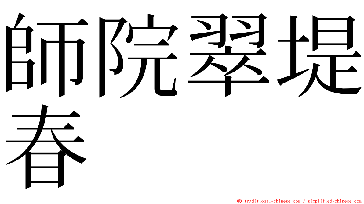 師院翠堤春 ming font