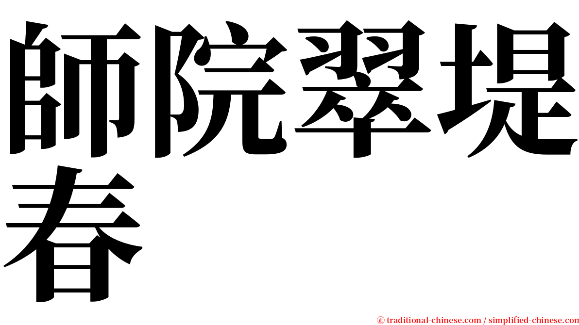 師院翠堤春 serif font