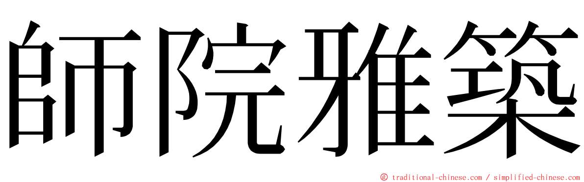 師院雅築 ming font