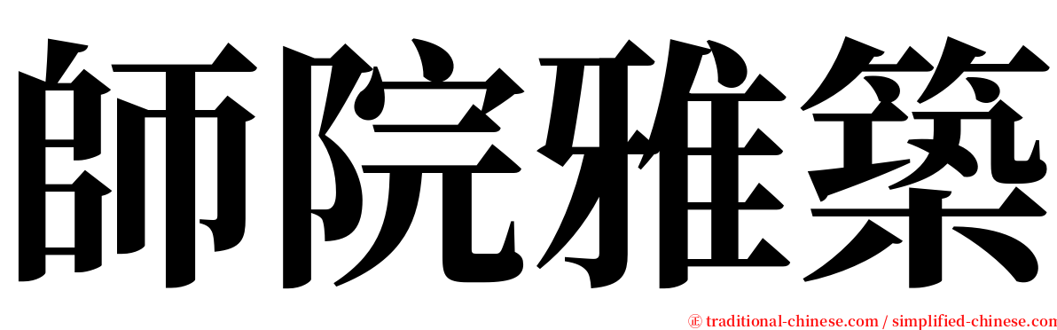 師院雅築 serif font