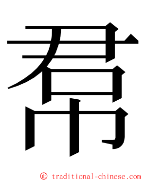 帬 ming font