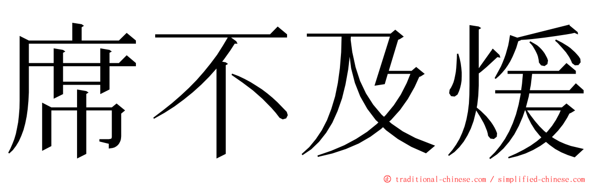 席不及煖 ming font