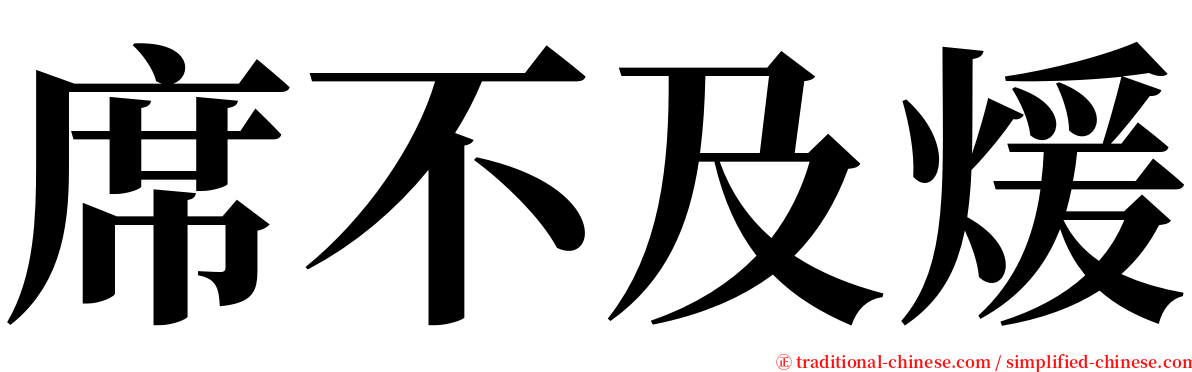 席不及煖 serif font