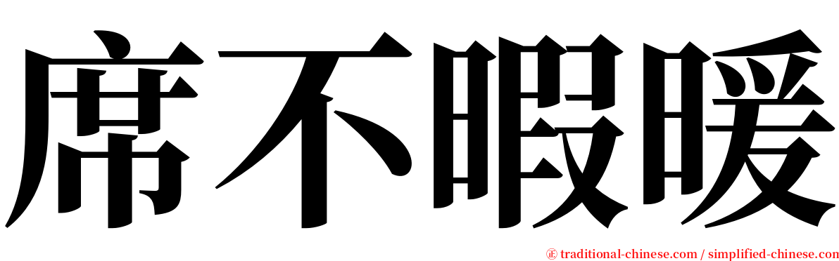 席不暇暖 serif font