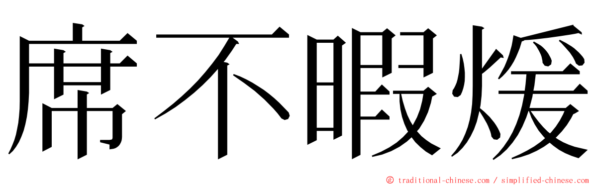 席不暇煖 ming font