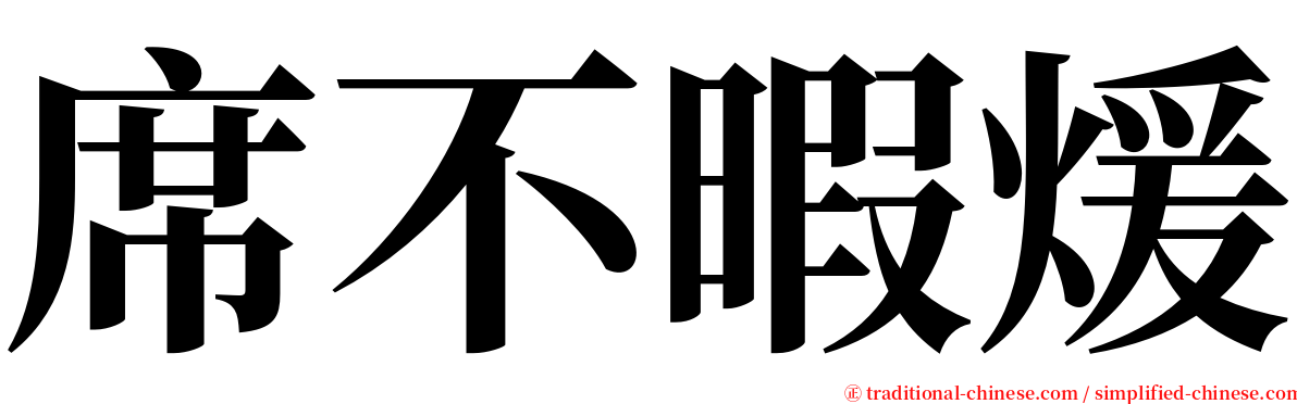 席不暇煖 serif font