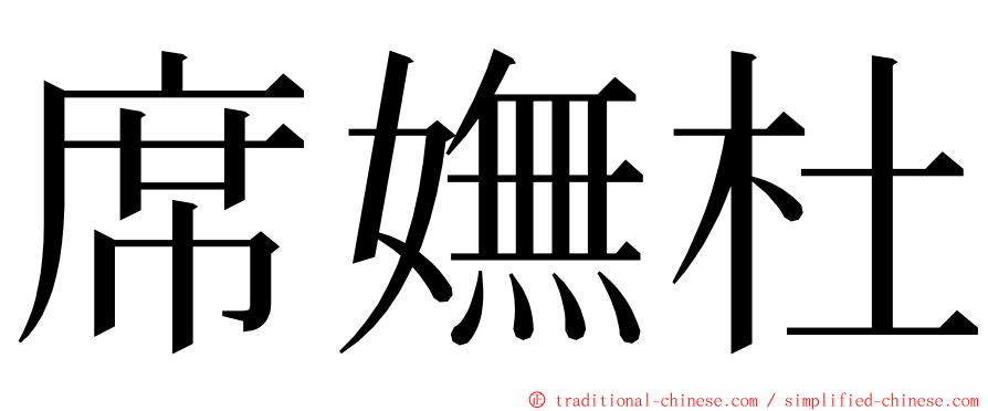 席嫵杜 ming font