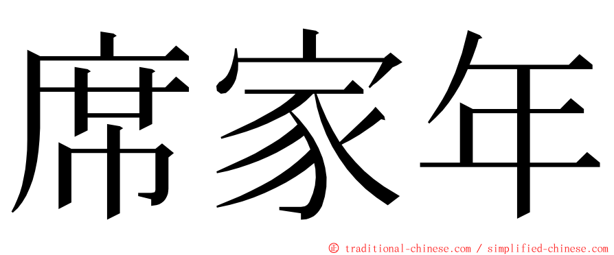 席家年 ming font