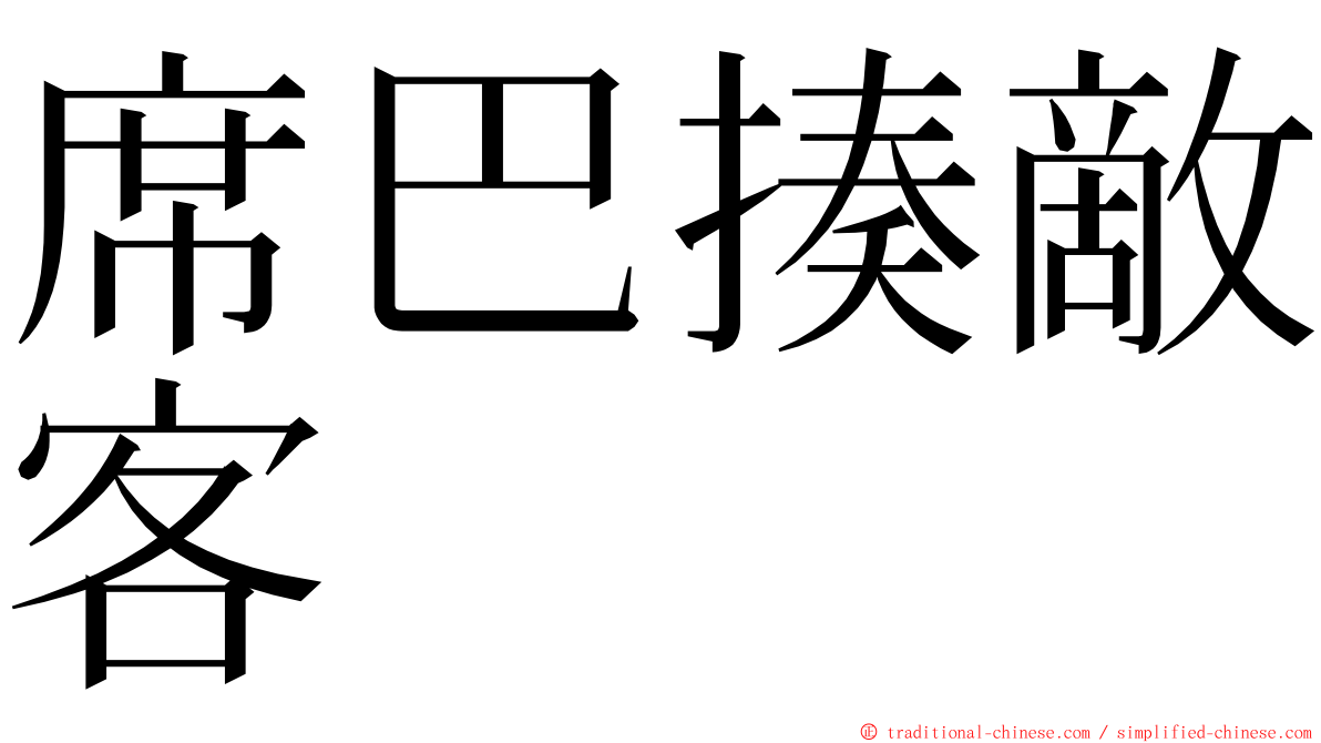 席巴揍敵客 ming font