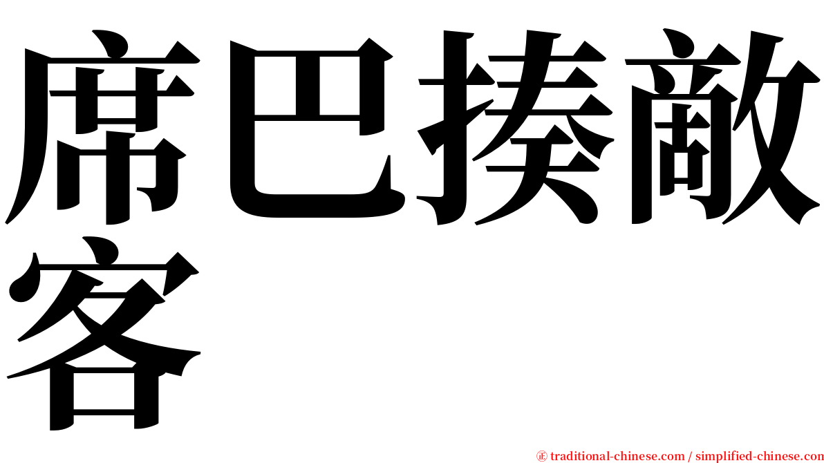 席巴揍敵客 serif font