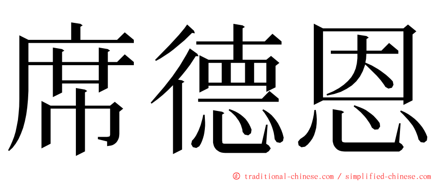 席德恩 ming font