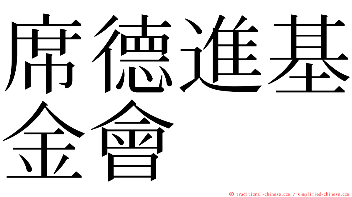 席德進基金會 ming font