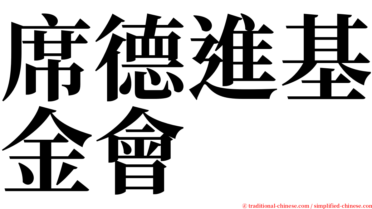 席德進基金會 serif font