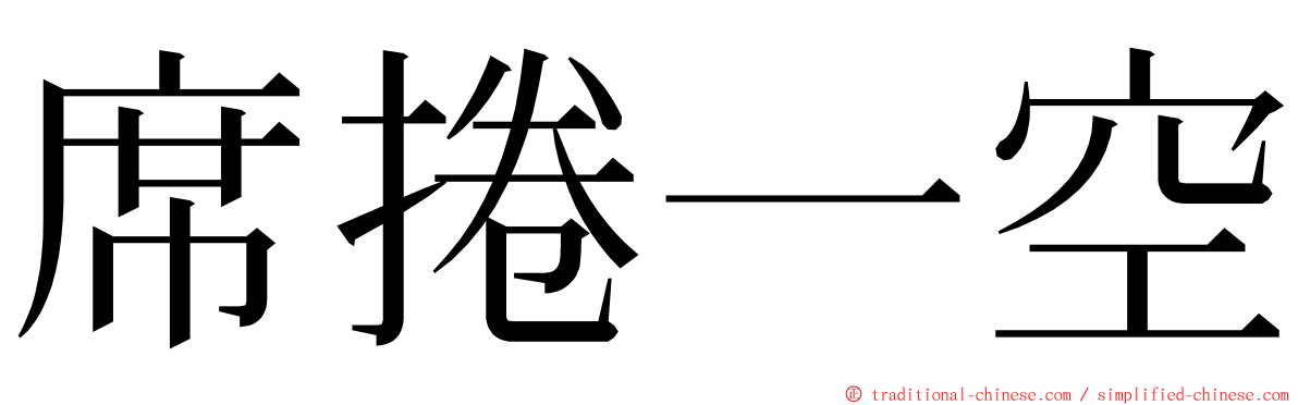 席捲一空 ming font