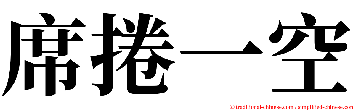 席捲一空 serif font