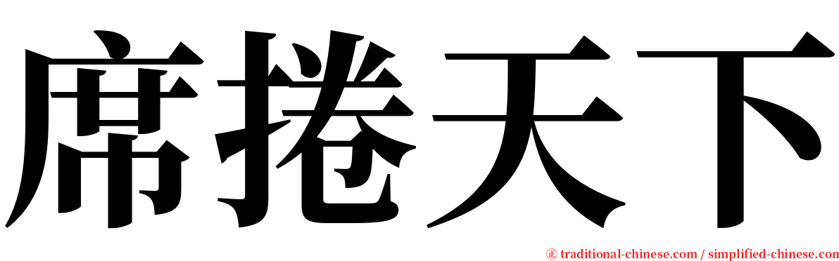 席捲天下 serif font