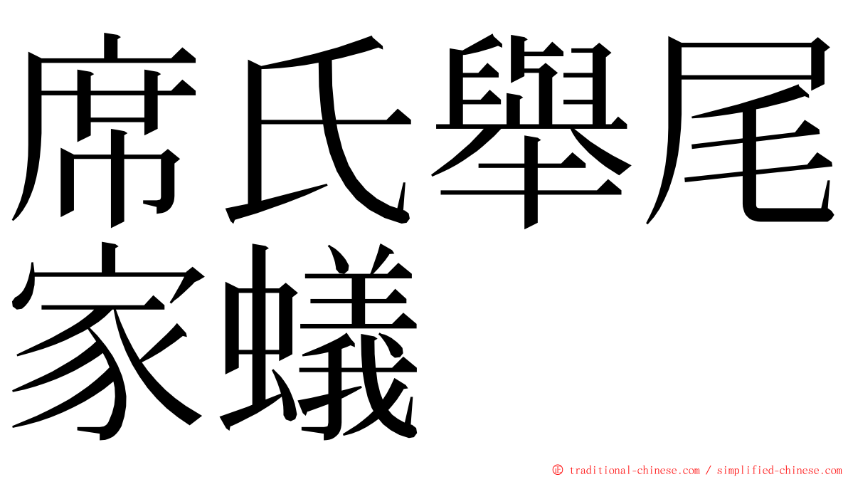 席氏舉尾家蟻 ming font