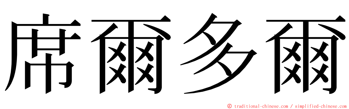 席爾多爾 ming font