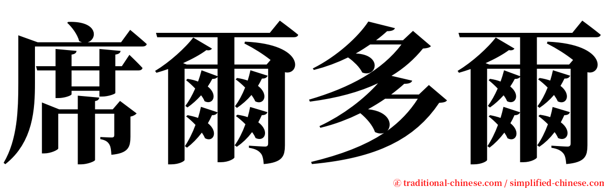 席爾多爾 serif font